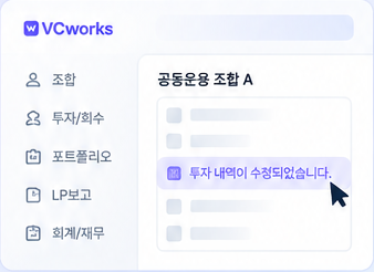 A 운용사 화면: 공동운용 조합 A의 투자 내역이 수정되었습니다.
