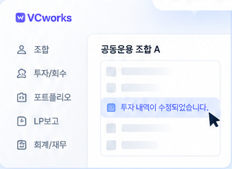 B 운용사 화면: 공동운용 조합 A의 투자 내역이 수정되었습니다.