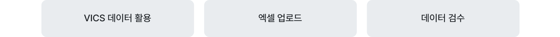 VICS·엑셀 데이터 이관