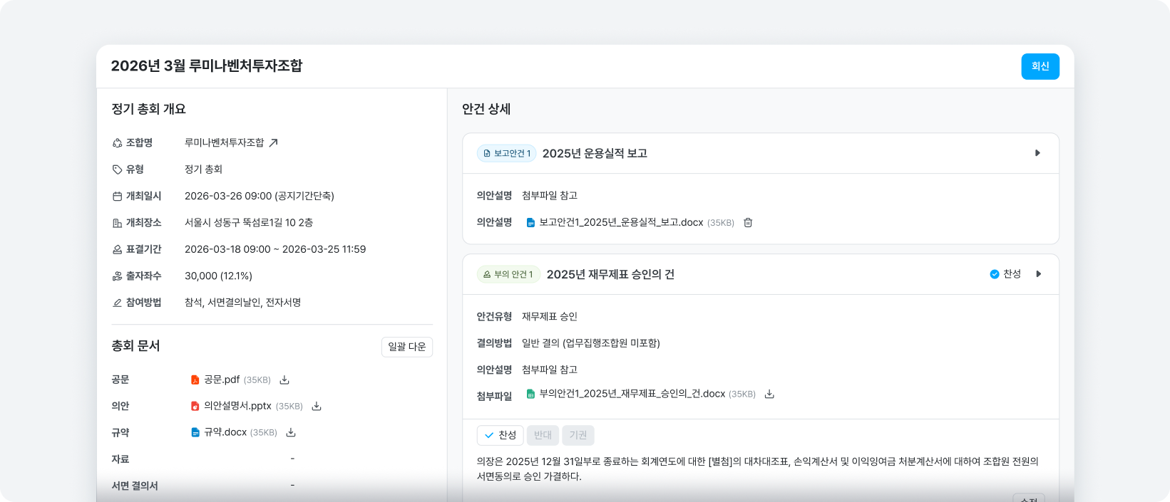 조합원총회 표결 회신