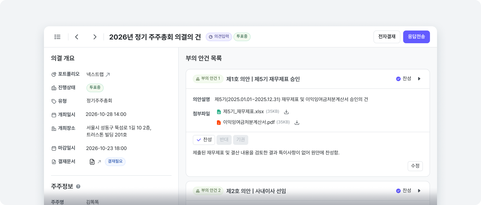 주주총회 의결 회신