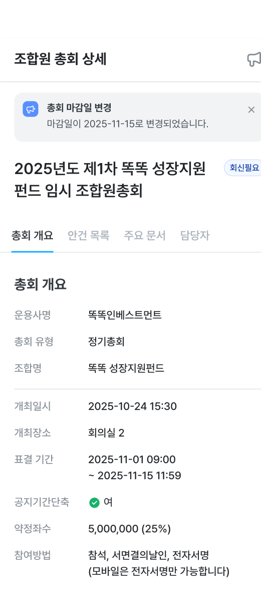총회 안건과 회신
