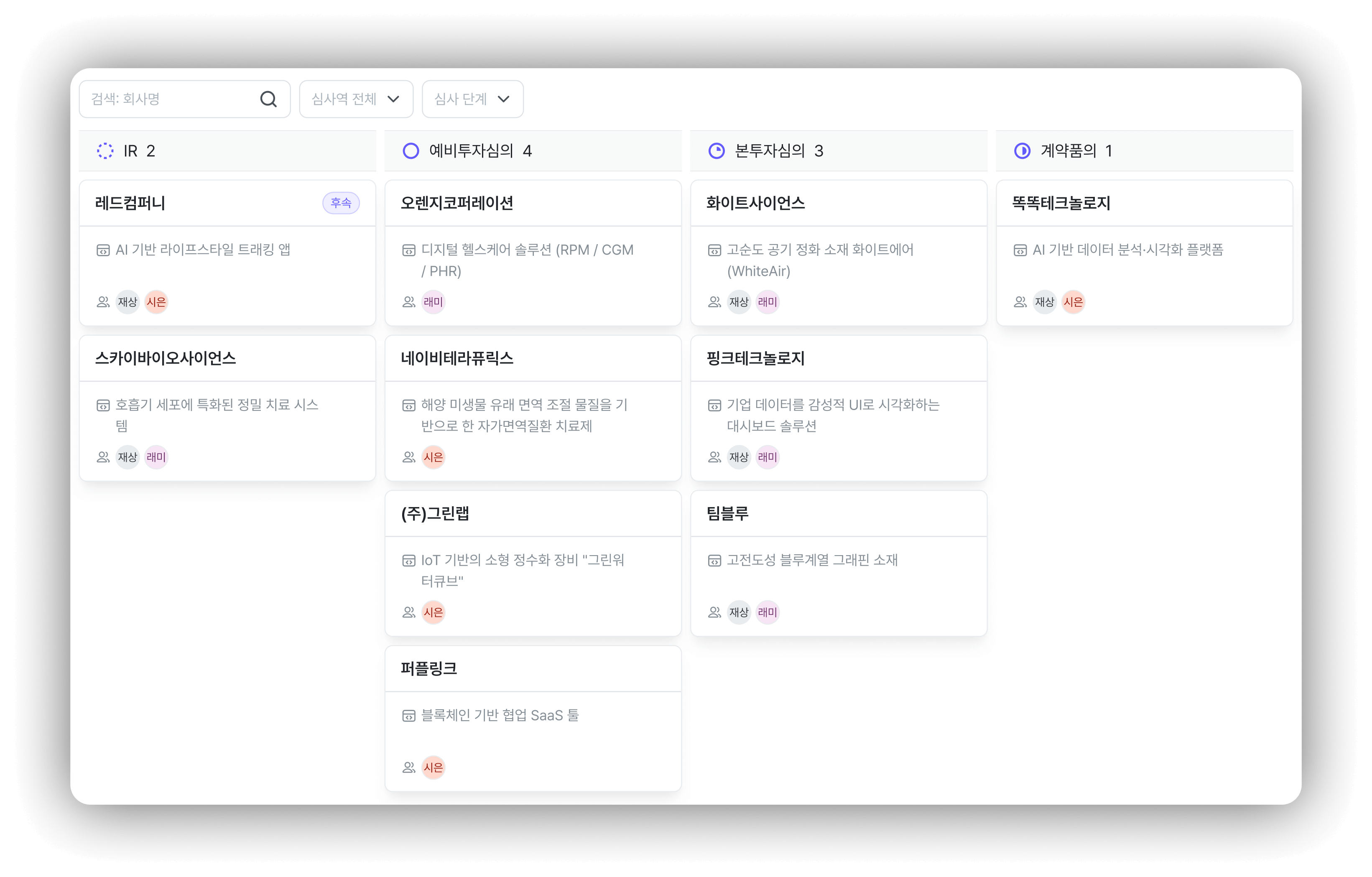 검토부터 회수까지, 투자 관리 시스템 스크린샷